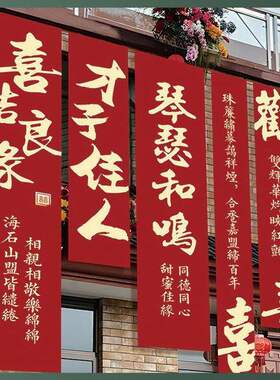 农村婚礼挂布条幅书法喜字婚房装饰户外院子阳台结婚庭院室外布置