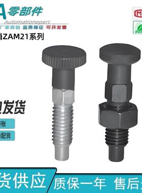 分度销粗牙覆位/自锁型 ZAM21-M10 ZAM31-M12 ZAM32-M16 怡合达