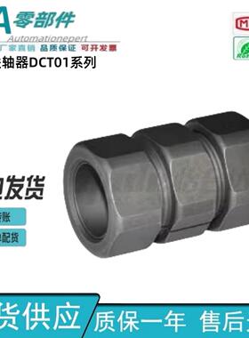 刚性联轴器 DCT01 DCT01-d6/8/10/14/16/17 免键摩擦碳钢 怡合达