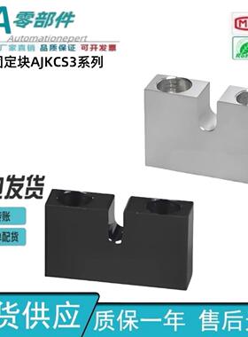 固定块AJKCS3-5/15/20/25/30 PCB05-3/4/5/6/8-H10标准调整螺栓用