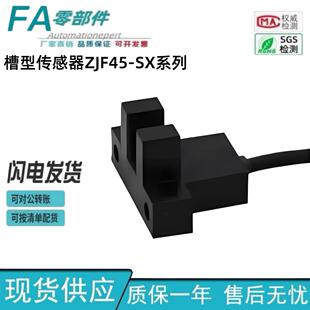 槽型传感器 SX674 怡合达 SX671 SX670 SX672 ZJF45 SX677