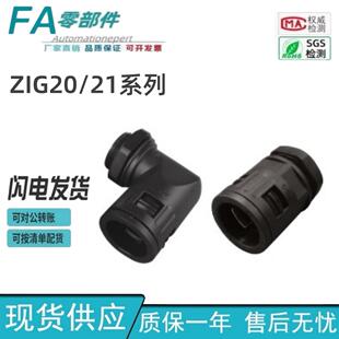 ZIG20 怡合达管接头 ZIG21 尼龙66 90°弯接型 快速接头 直接型