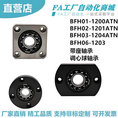 怡合达BFH01-1200ATN BFH02-1201ATN BFH03-1204ATN 1203带座轴承