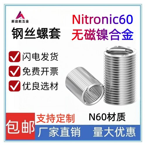 N60无磁镍合金钢丝螺套防锈