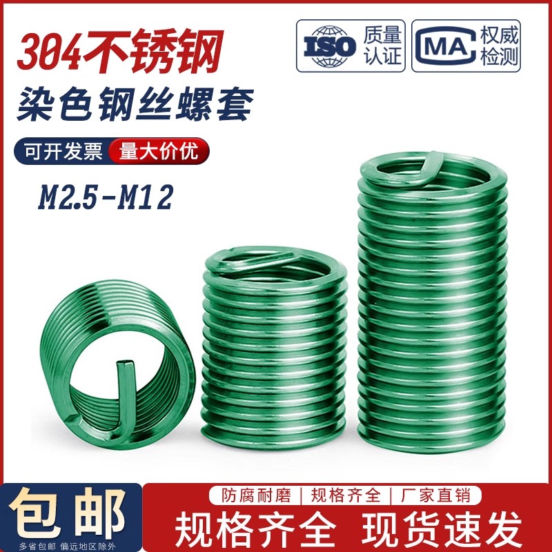 304不锈钢彩色染绿色钢丝螺套钢丝牙套螺纹护套新能源M3M4M5M6