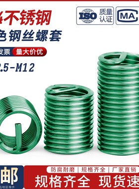 304不锈钢彩色染绿色钢丝螺套钢丝牙套螺纹护套新能源M3M4M5M6