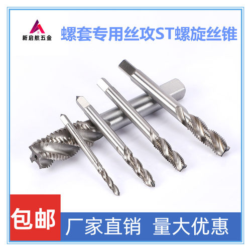 钢丝螺套专用ST螺旋丝锥盲孔丝攻HSS高速钢螺纹底孔攻丝ST2-ST16