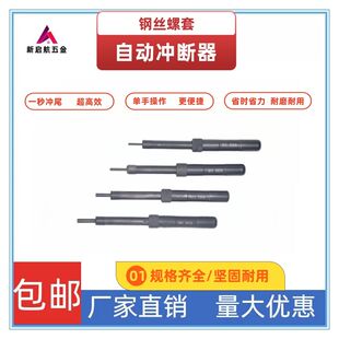 钢丝螺套自动冲断器螺纹牙套去尾断尾冲断安装柄专用工具M4M5M6特