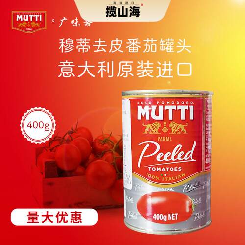 意大利进口Mutti peeledtomatoe慕意穆蒂牧蒂去皮番茄400g