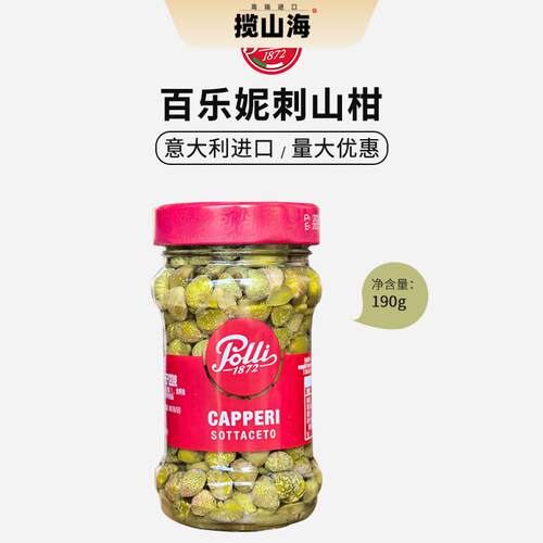 意大利进口百乐妮刺山柑190g无枝酒醋水瓜榴即食西餐配菜capperi