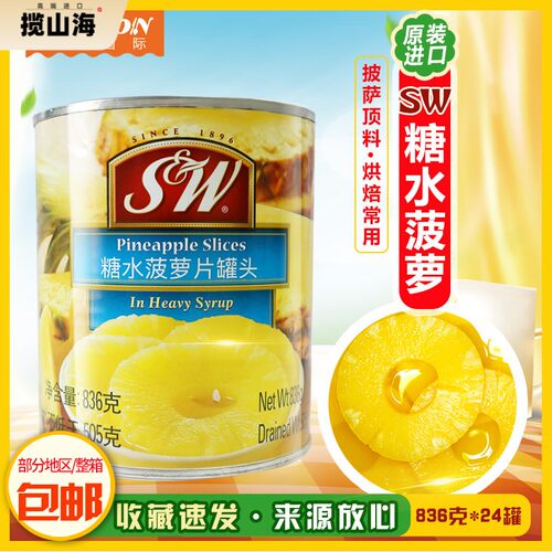 SW凤梨片罐头836g菲律宾进口凤梨水果甜品 披萨烘焙原料 黄桃杂果