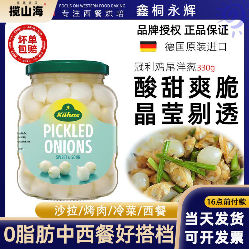 德国冠利鸡尾洋葱凉菜配菜食材披萨烤肉西餐料理330g即食小菜
