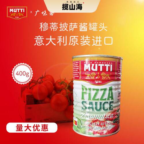 意大利Mutti Pizza Sauce牧蒂慕意披萨酱罐头400g义大利面 面披萨