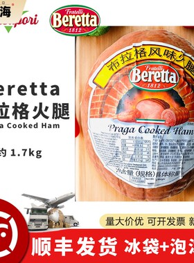 百瑞beretta布拉格风味火腿约1.7kg布拉格火腿烟熏火腿切片ham