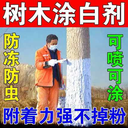 树木涂白剂果树越冬防冻防晒防虫市政园林专用大树刷白粉剂可喷涂