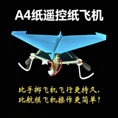 A4纸遥控纸飞机 STEAM航模套件 航模入门教具