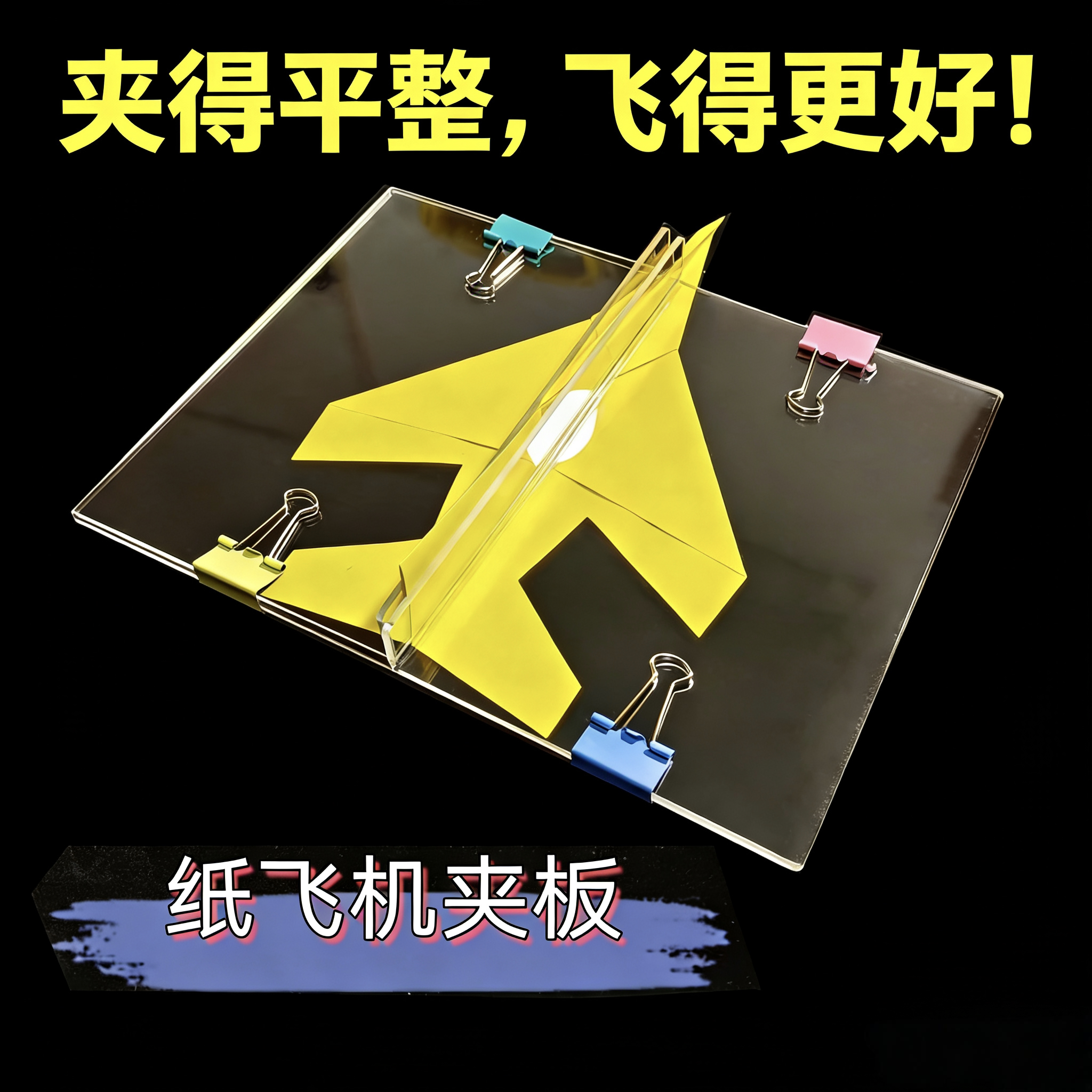 纸飞机夹板夹平机翼和手柄A4A5加厚透明亚克力板张春老师独创
