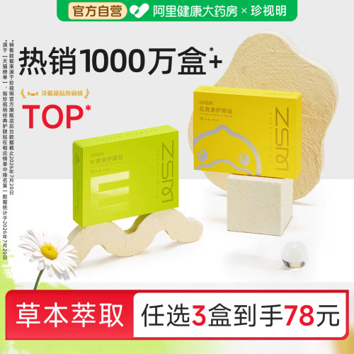 珍视明护眼贴叶黄素缓解眼疲劳改善视力模糊花青素成人学生冷敷贴 - 封面