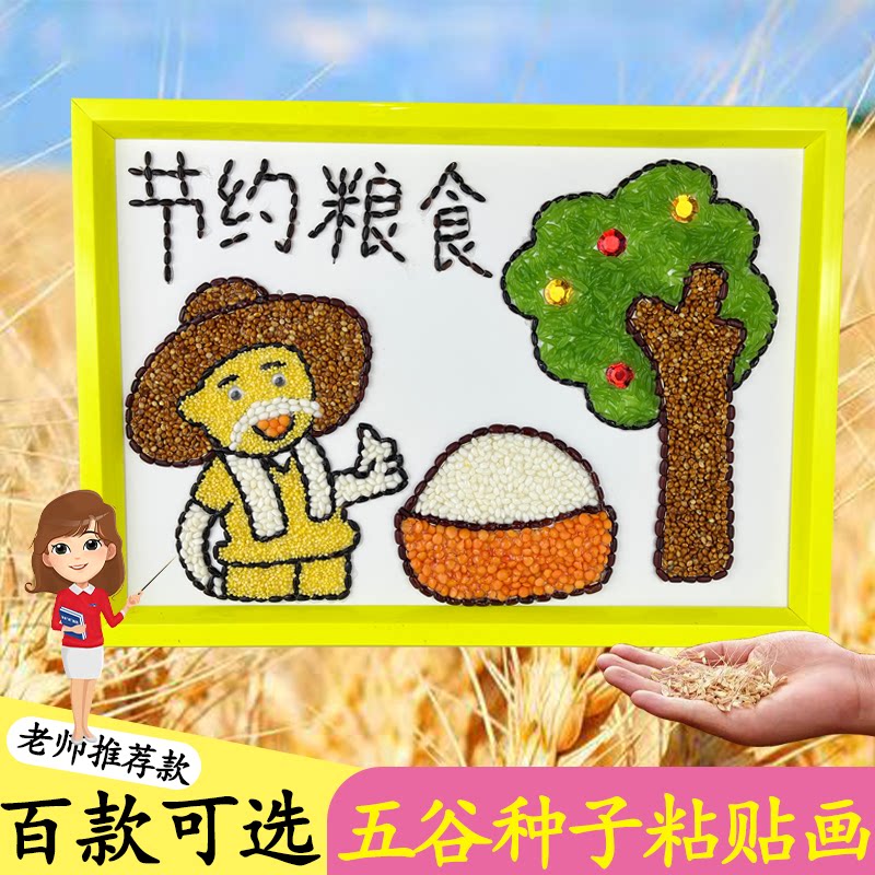 勤俭节约主题儿童手工diy粘贴画五谷画粮食画幼儿园手工制作豆豆