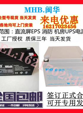 MHB闽华蓄电池MS7-12消防12V7ah9a17a24a38a40a65ah100a120a150ah