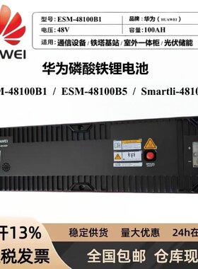 华为ESM-48100B1/B5储能SmartLi48-100磷酸铁锂电池48V100AH 通信