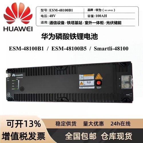 华为ESM-48100B1/B5储能SmartLi48-100磷酸铁锂电池48V100AH 通信