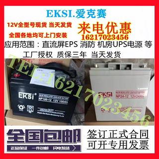 EKSI爱克赛UPS蓄电池NP100-12/12v7ah17a24a38ah65a100a120a150ah