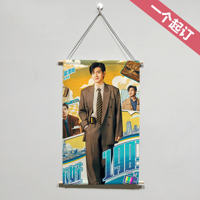 周也翟潇闻你好1983应援布艺装饰挂画来图定制做照片海报装饰礼物