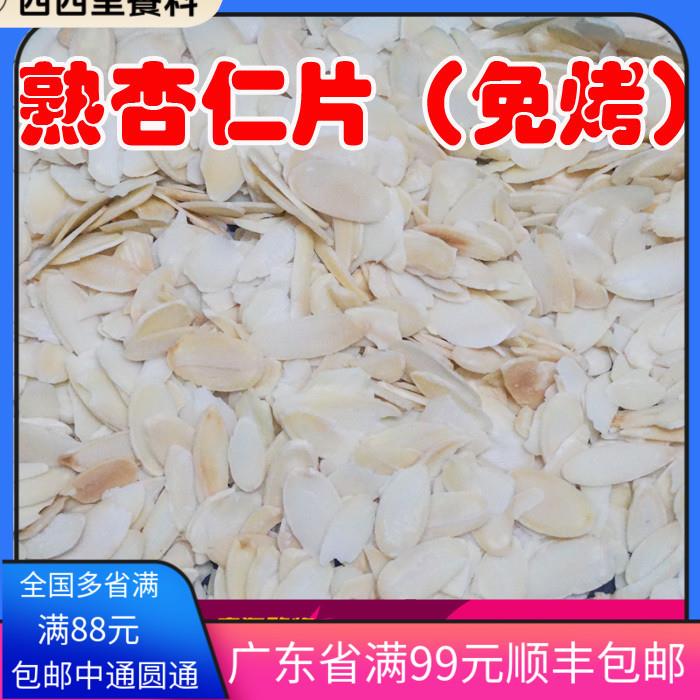 包邮进口烘烤杏仁片熟杏仁片500g免烤扁桃仁片罗马盾牌曲奇饼干