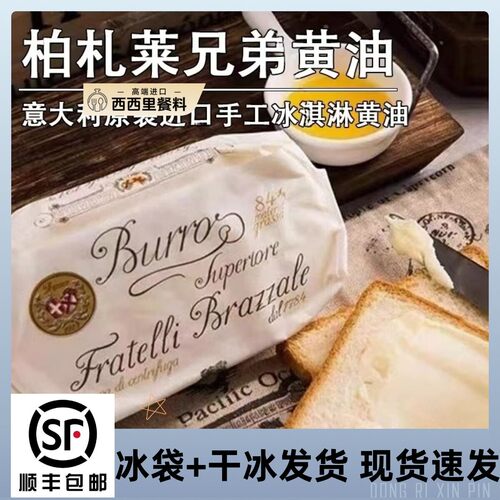 意大利进口柏札莱兄弟奶油125g无盐奶油涂抹纯手工烘焙动物奶油