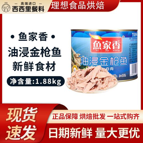 鱼家香 油浸金枪鱼罐头大罐商用1880g即食鱼肉食品寿司沙拉吞拿鱼