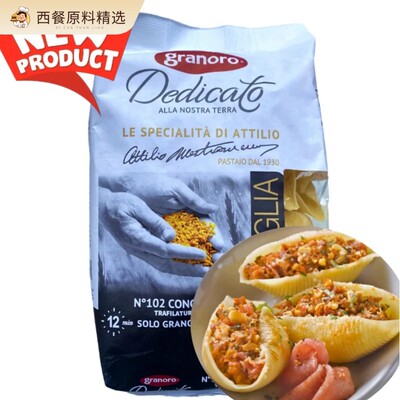 Conchiglioni pasta 意大利进口金麦超大贝壳粉蜗牛壳意面500g