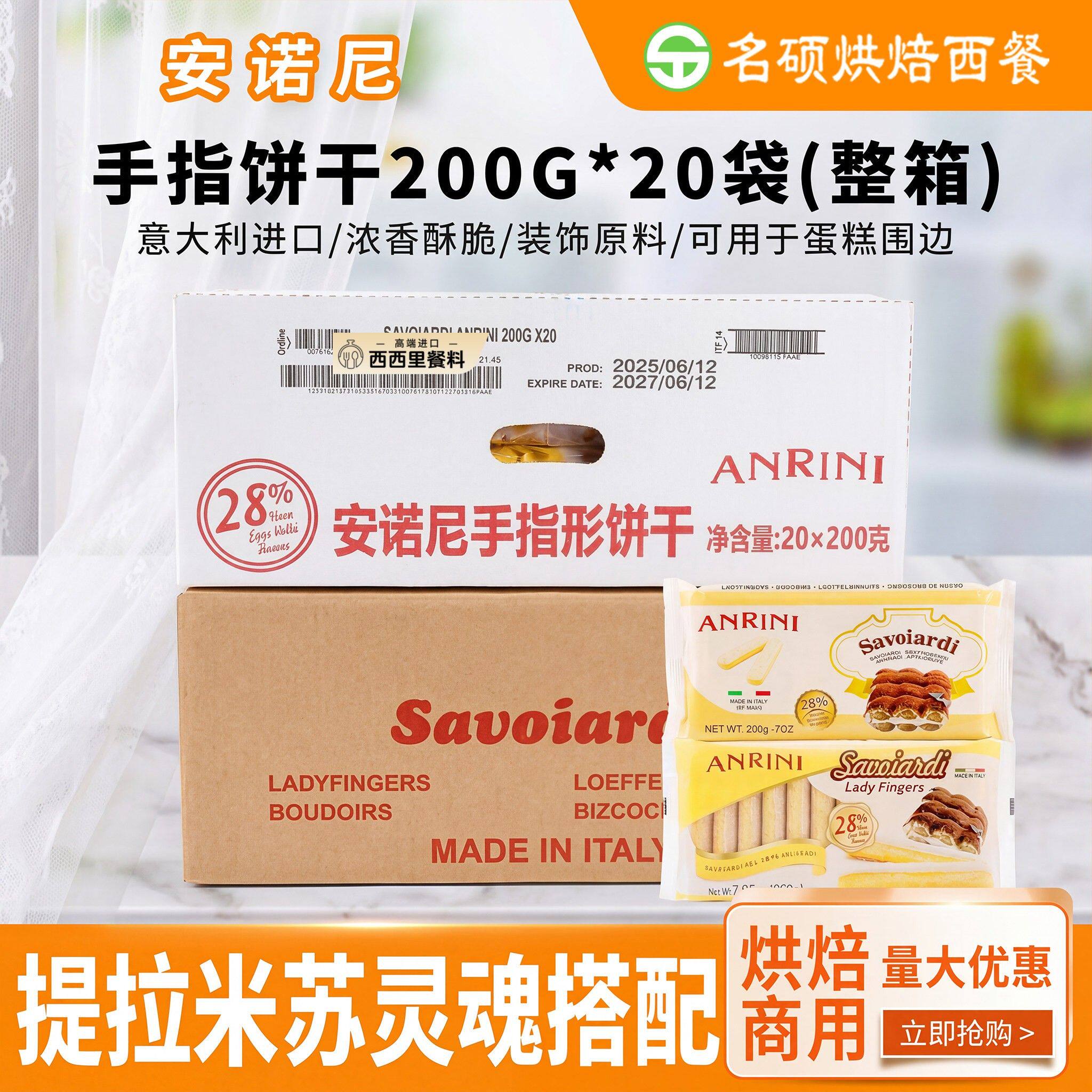 包邮意大利进口安诺尼手指饼干200g提拉米苏饼干原装烘焙原料整箱
