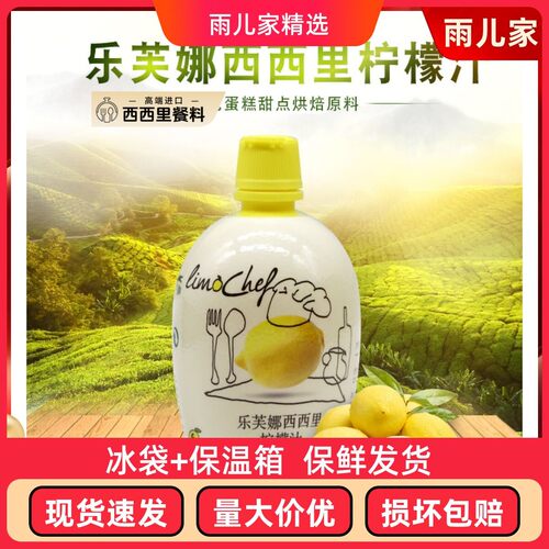 乐芙娜柠檬汁200ml西西里浓缩原汁戚风蛋糕去腥提味进口烘焙原料