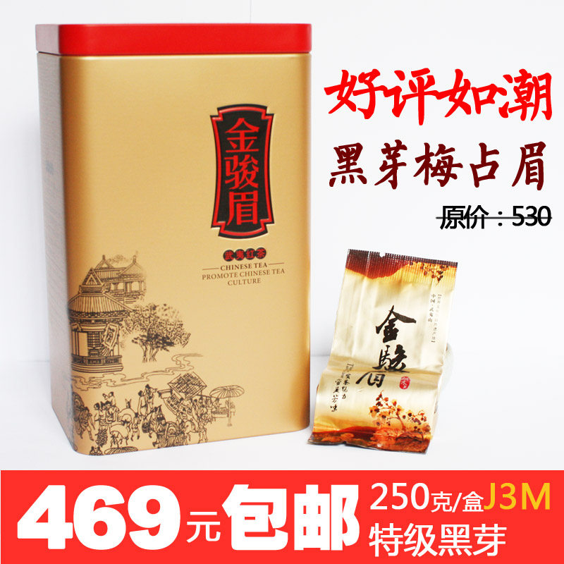 高士村J3M梅占黑芽口粮金骏眉红茶春茶散装茶叶250g红茶茶厂直销