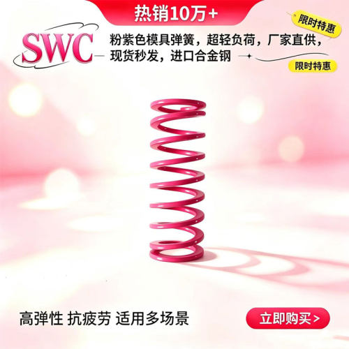 SWC粉紫色模具弹簧紫红色