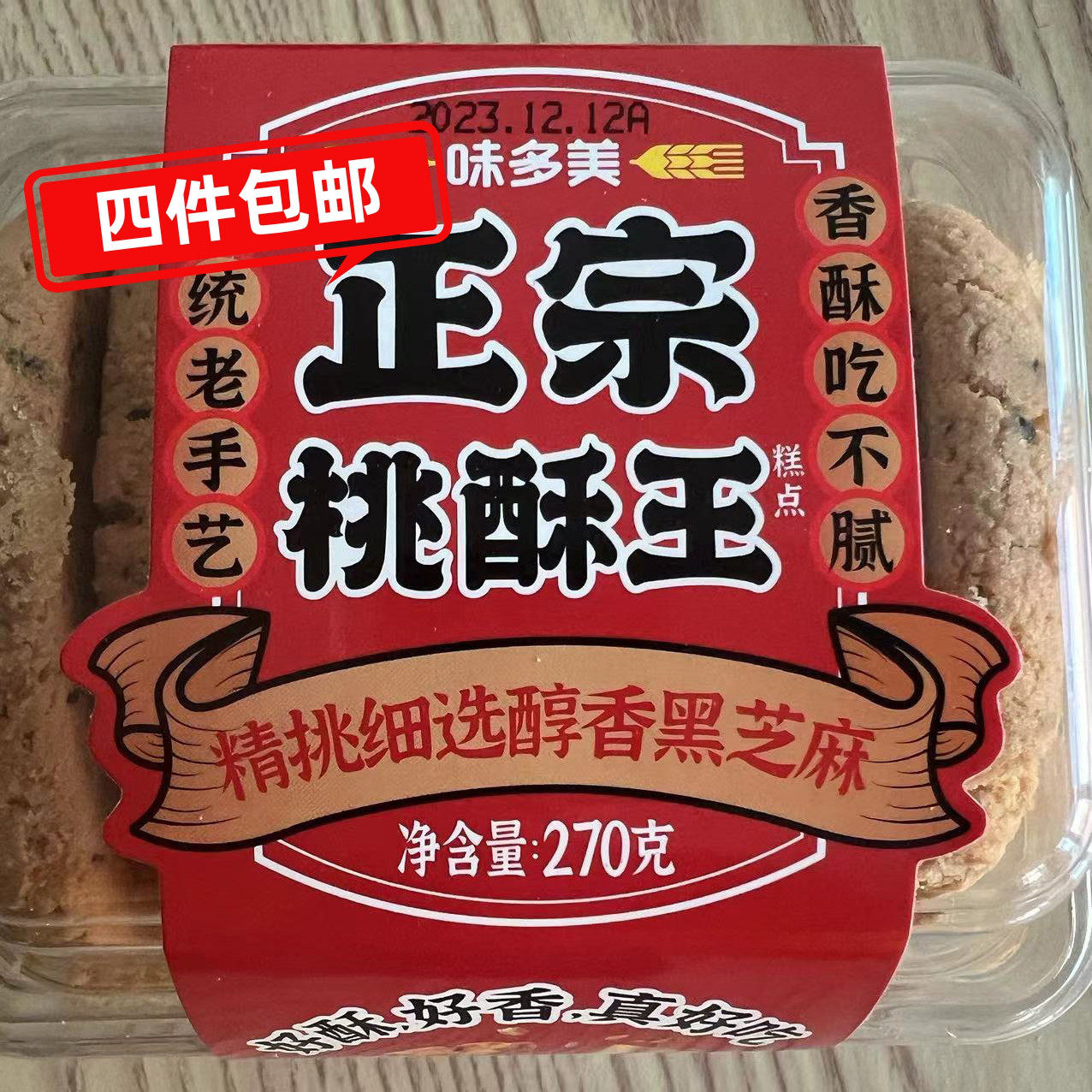 北京味多美面包房出品桃酥香酥吃不腻口感酥脆易化醇香黑芝麻270g