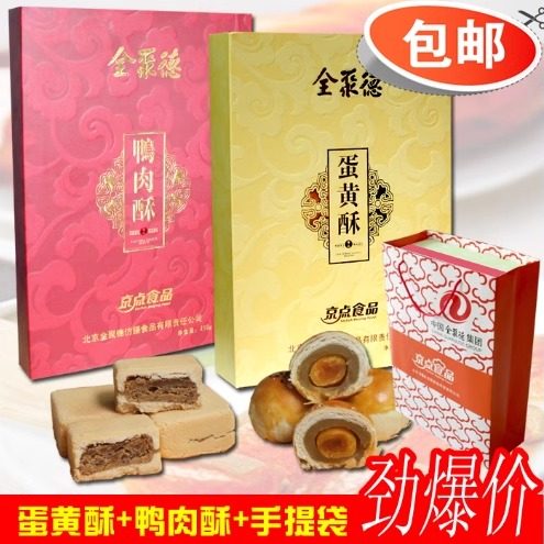 全聚德京点食品 蛋黄酥+鸭肉酥+手提袋 中秋月饼 点心 早餐