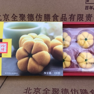 全聚德南瓜酥135g每盒8个仿膳御点心糕点中华老字号