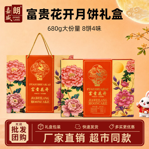 嘉威朗富贵花开月饼礼盒680g
