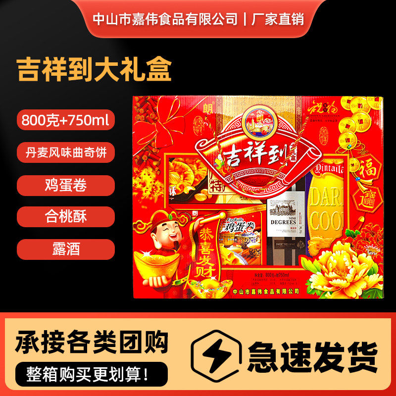 嘉威朗吉祥到大礼盒800g+750ml丹麦风味曲奇饼合桃酥鸡蛋卷露酒,零食/坚果/特产,曲奇饼干,淘宝优惠券,粉丝福利购,淘宝优惠卷