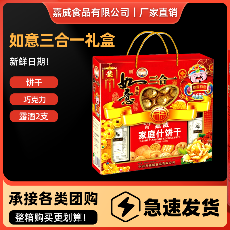 嘉威朗如意三合一礼盒550g+1.5L家庭什锦饼巧克力露酒组合装过年,零食/坚果/特产,酥性饼干,淘宝优惠券,粉丝福利购,淘宝优惠卷