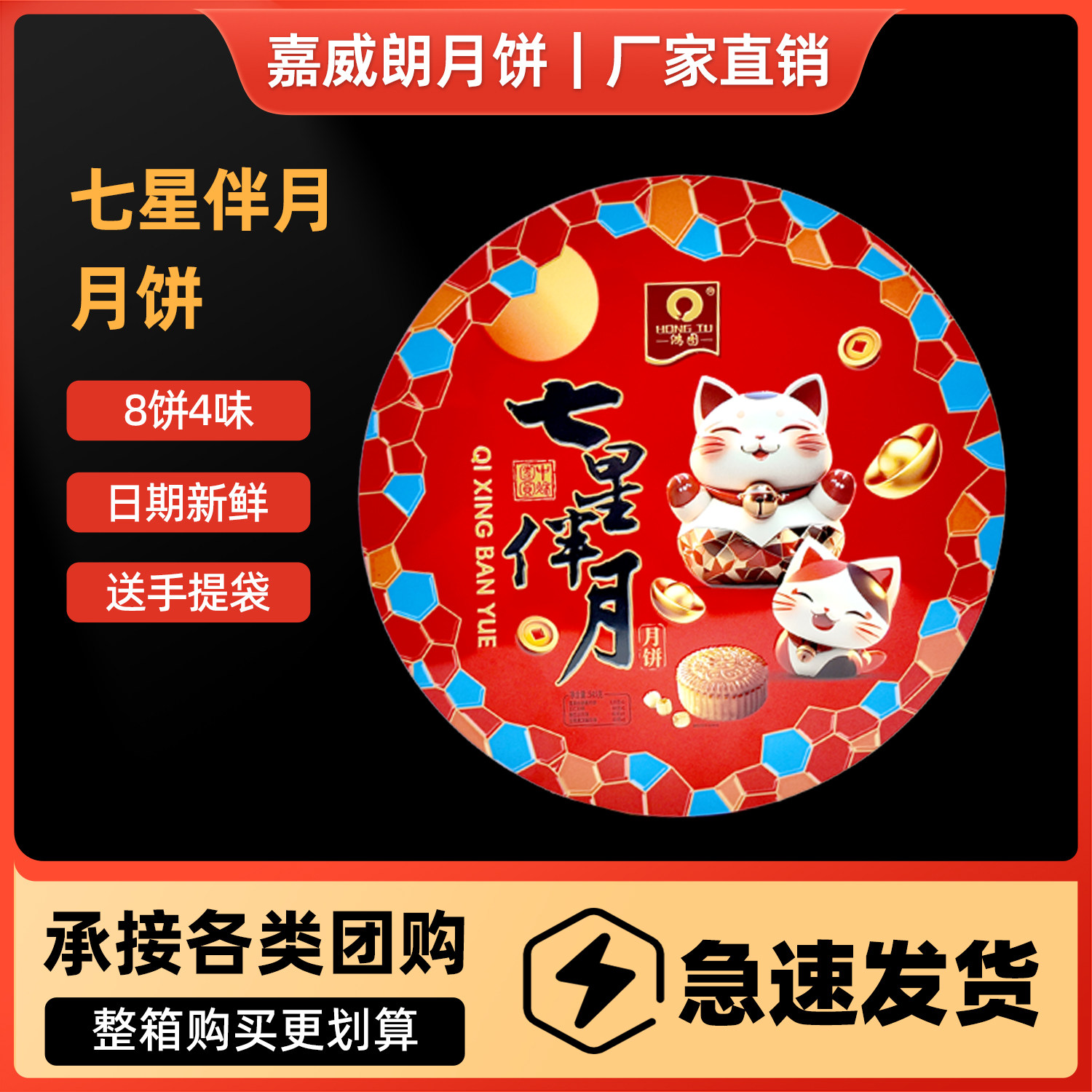 嘉威鸿图七星伴月月饼545g