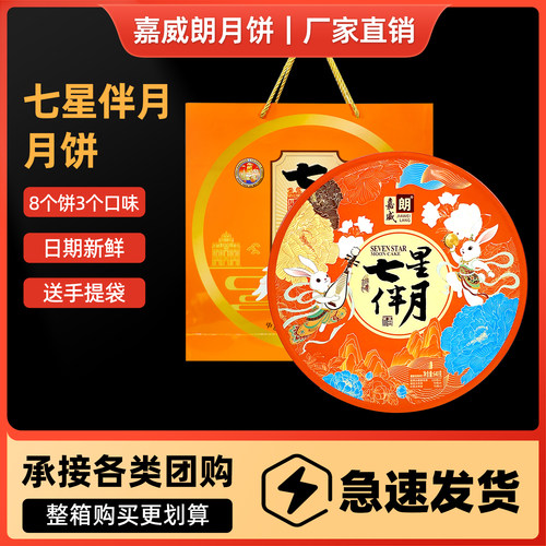 嘉威朗七星伴月月饼640g礼盒