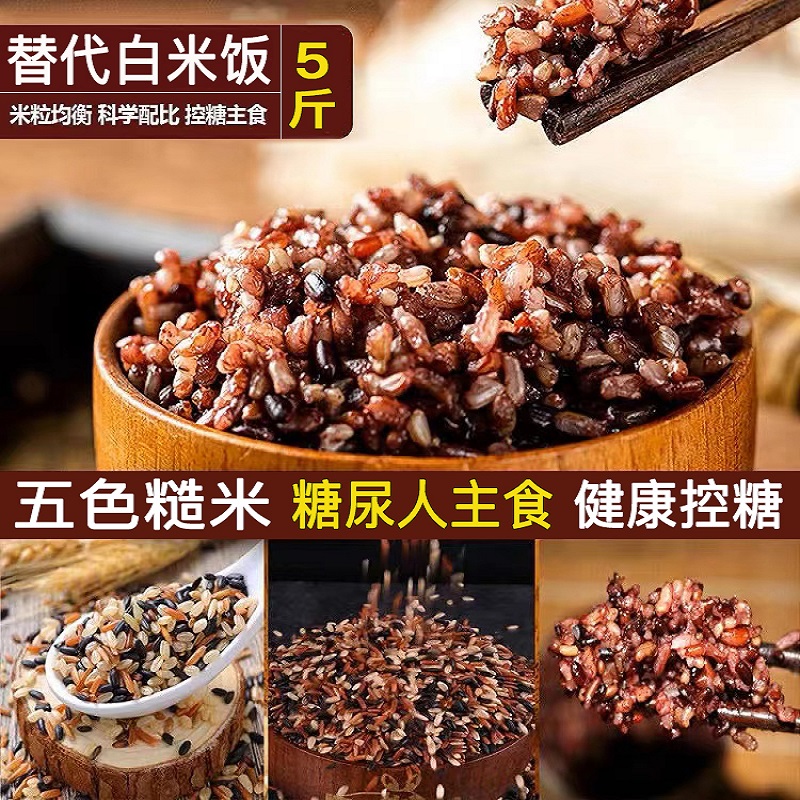 无糖主食糖尿病人可食新米五色糙米控糖孕妇三高人高血糖患者食物