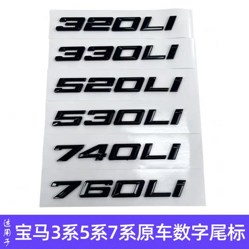 新款宝马改装后尾标排量贴