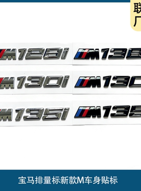 宝马车标1系改装M标140i/118i/M120i/125I/135I/128I侧标前后尾贴