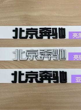 北京奔驰字标新E级C200L GLC300 GLA260 GLK后尾标车标黑色改装贴