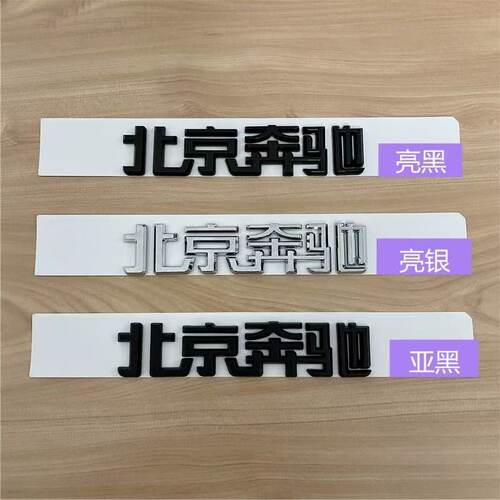 北京奔驰字标新级车标黑色改装