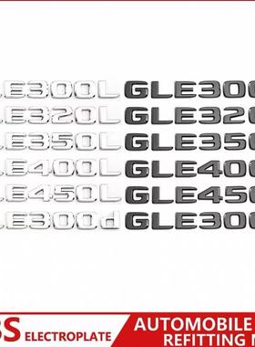 适用于奔驰E级尾标后车标贴GLE300LGLE320LGLE350L字母标志数字标